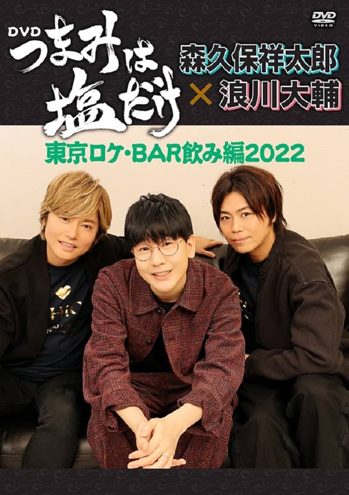 (未使用･未開封品)　「つまみは塩だけ」DVD「東京ロケ占い編2017」 wyeba8q Amazon.co.jp: 「つまみは塩だけ」DVD「東京ロケ・BAR飲み編2022